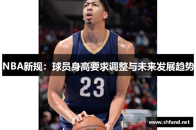 NBA新规：球员身高要求调整与未来发展趋势