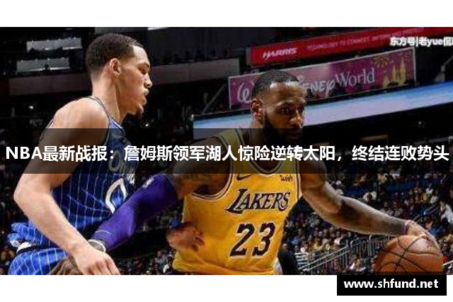 NBA最新战报：詹姆斯领军湖人惊险逆转太阳，终结连败势头