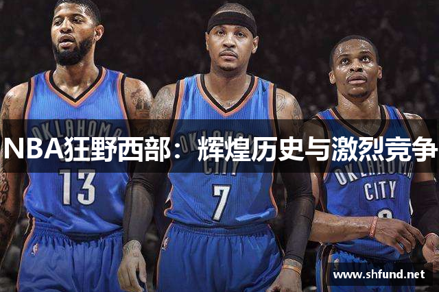 NBA狂野西部：辉煌历史与激烈竞争