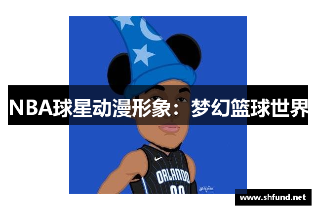 NBA球星动漫形象：梦幻篮球世界