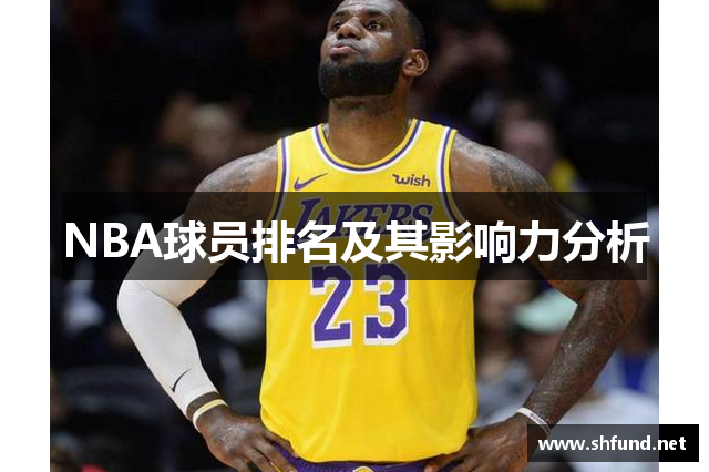 NBA球员排名及其影响力分析