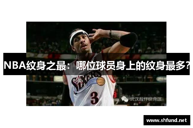 NBA纹身之最：哪位球员身上的纹身最多？