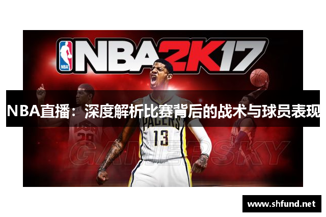 NBA直播：深度解析比赛背后的战术与球员表现