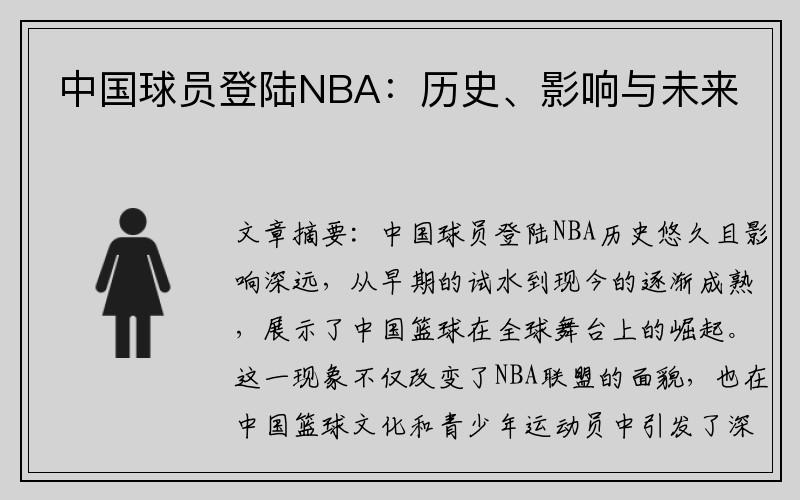 中国球员登陆NBA：历史、影响与未来