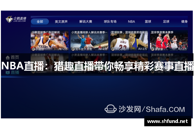 NBA直播：猎趣直播带你畅享精彩赛事直播