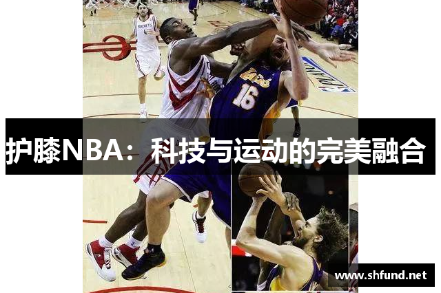 护膝NBA：科技与运动的完美融合 