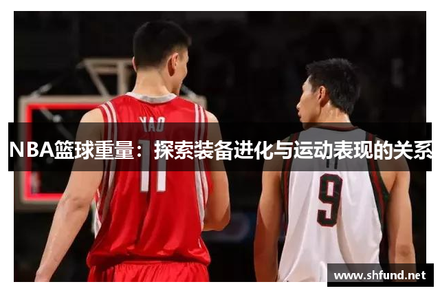 NBA篮球重量：探索装备进化与运动表现的关系