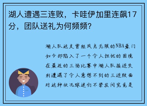 湖人遭遇三连败，卡哇伊加里连飙17分，团队送礼为何频频？