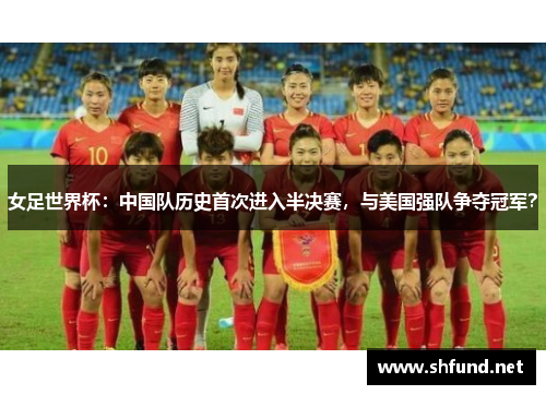 女足世界杯：中国队历史首次进入半决赛，与美国强队争夺冠军？