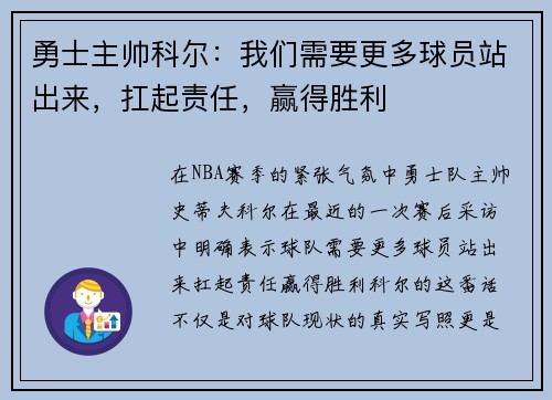 勇士主帅科尔：我们需要更多球员站出来，扛起责任，赢得胜利