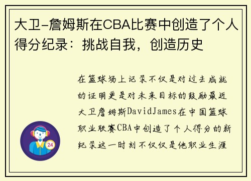 大卫-詹姆斯在CBA比赛中创造了个人得分纪录：挑战自我，创造历史